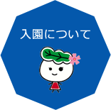 入園について