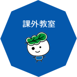 課外教室