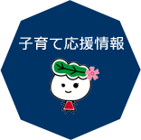 子育て応援情報