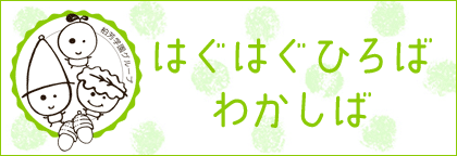 はぐはぐひろばわかしば