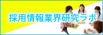 採用情報業界研究ラボ